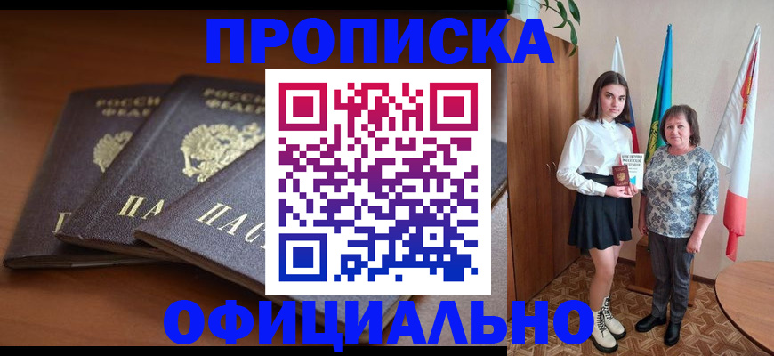 прописка законно в Белореченске